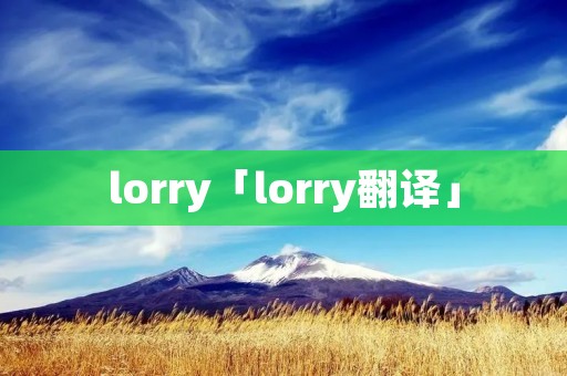 lorry「lorry翻译」
