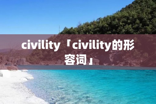 civility「civility的形容词」