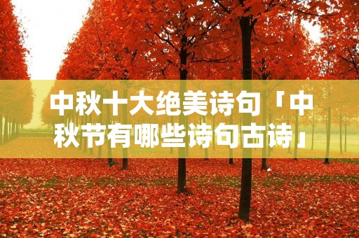 中秋十大绝美诗句「中秋节有哪些诗句古诗」 中秋十大绝美诗句「中秋节有哪些诗句古诗」
