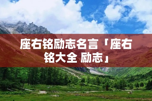 座右铭励志名言「座右铭大全 励志」