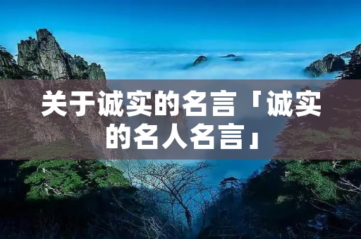 关于诚实的名言「诚实的名人名言」 关于诚实的名言「诚实的名人名言」