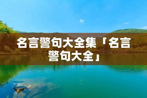 名言警句大全集「名言警句大全」