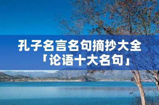 孔子名言名句摘抄大全「论语十大名句」