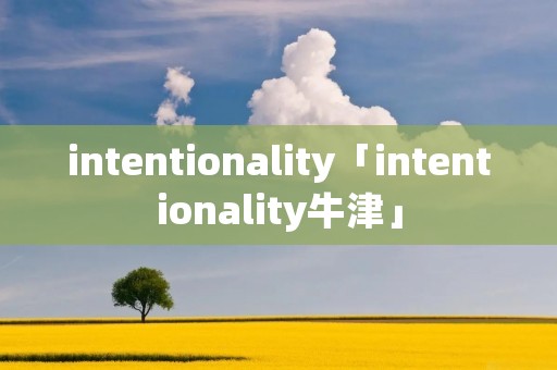 intentionality「intentionality牛津」