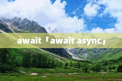 await「await async」 await「await async」
