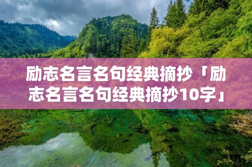 励志名言名句经典摘抄「励志名言名句经典摘抄10字」