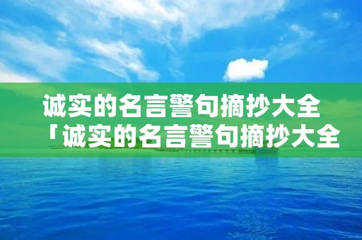 诚实的名言警句摘抄大全「诚实的名言警句摘抄大全短句」