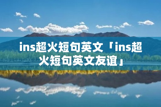ins超火短句英文「ins超火短句英文友谊」