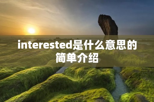 interested是什么意思的简单介绍