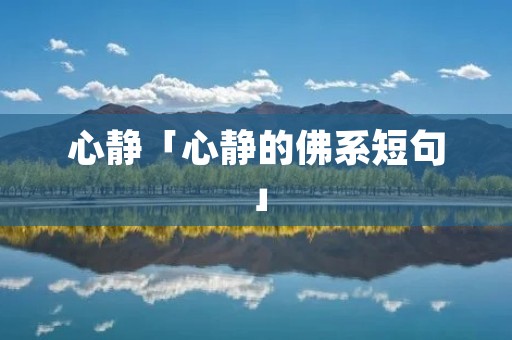 心静「心静的佛系短句」