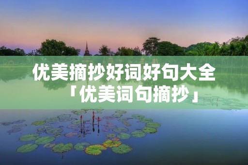 优美摘抄好词好句大全「优美词句摘抄」