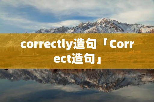 correctly造句「Correct造句」