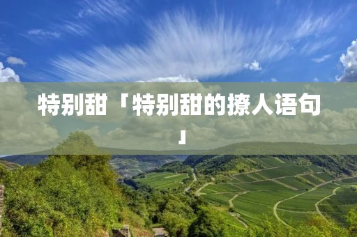特别甜「特别甜的撩人语句」