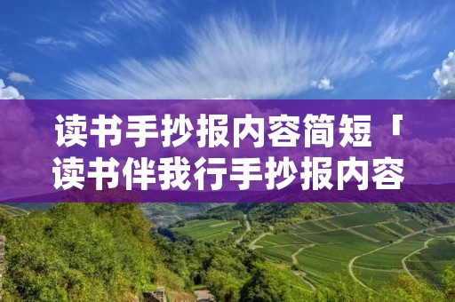 读书手抄报内容简短「读书伴我行手抄报内容」
