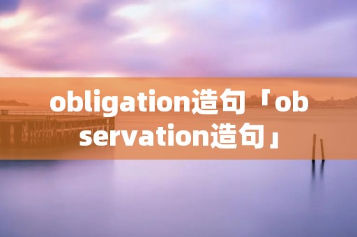 obligation造句「observation造句」