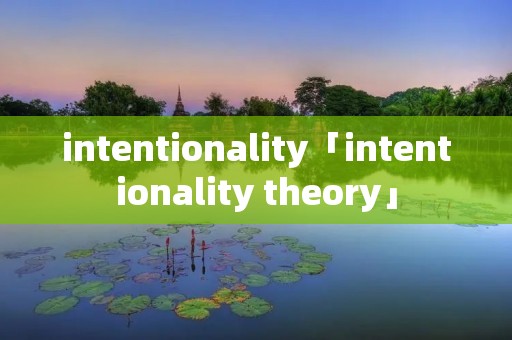 intentionality「intentionality theory」