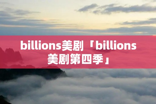 billions美剧「billions美剧第四季」