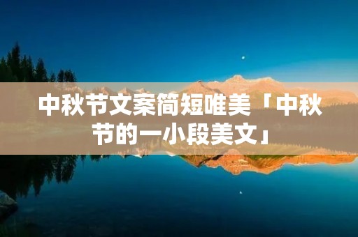 中秋节文案简短唯美「中秋节的一小段美文」
