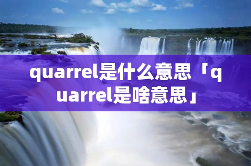quarrel是什么意思「quarrel是啥意思」