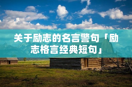 关于励志的名言警句「励志格言经典短句」