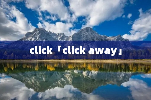 click「click away」