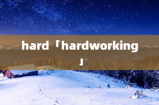 hard「hardworking」
