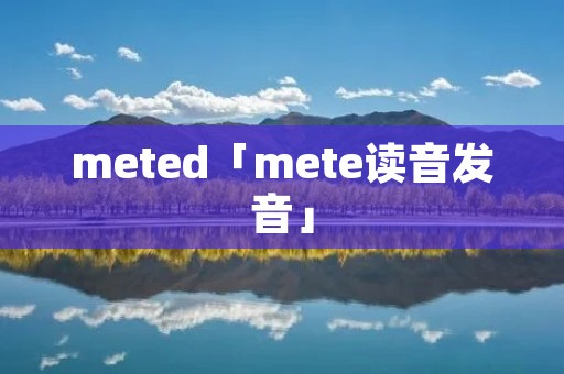 meted「mete读音发音」
