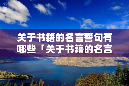 关于书籍的名言警句有哪些「关于书籍的名言警句有哪些至少两」