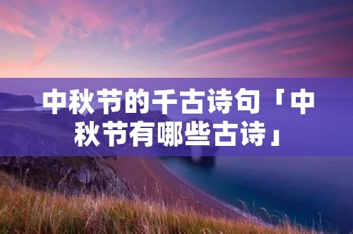 中秋节的千古诗句「中秋节有哪些古诗」