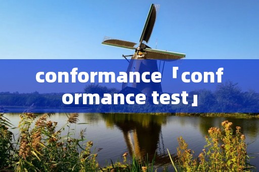 conformance「conformance test」 conformance「conformance test」