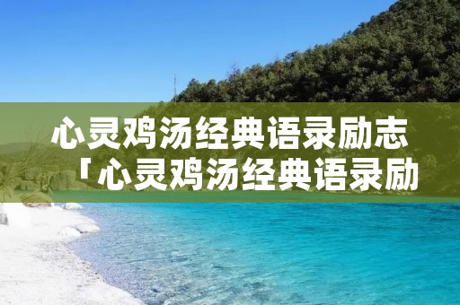 心灵鸡汤经典语录励志「心灵鸡汤经典语录励志图片 配图」