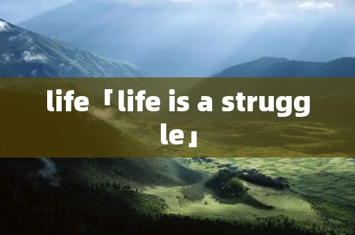 life「life is a struggle」