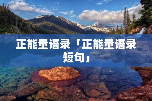 正能量语录「正能量语录短句」