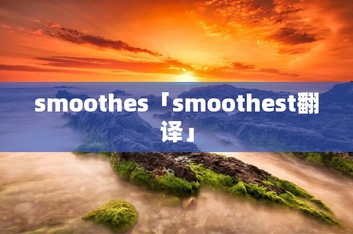**oothes「**oothest翻译」 **oothes「**oothest翻译」