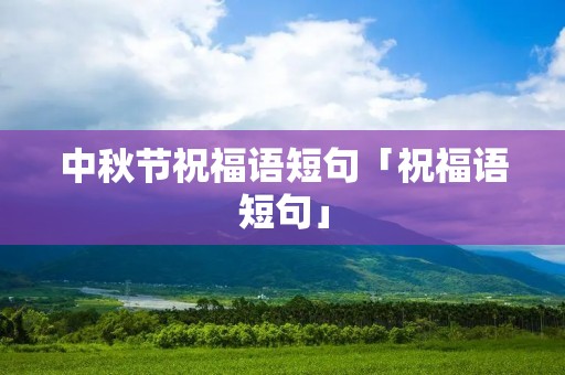 中秋节祝福语短句「祝福语短句」