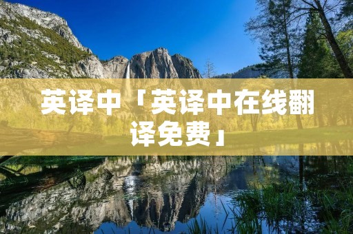 英译中「英译中在线翻译免费」
