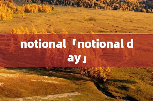 notional「notional day」