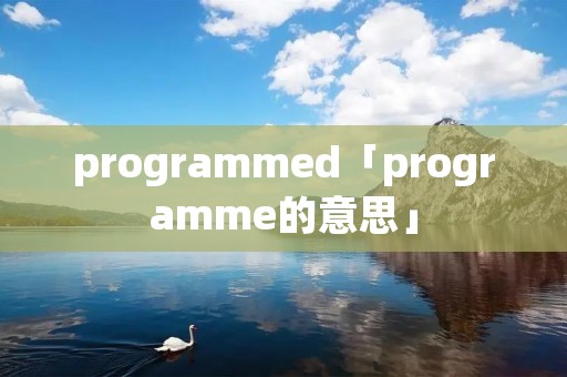 programmed「programme的意思」