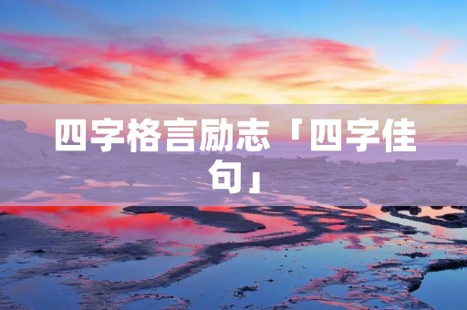 四字格言励志「四字佳句」