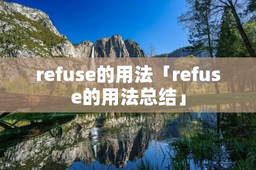 refuse的用法「refuse的用法总结」
