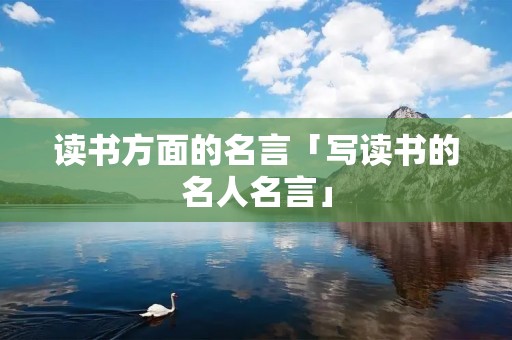 读书方面的名言「写读书的名人名言」