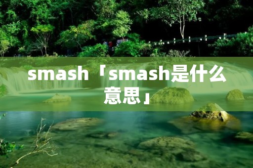 **ash「**ash是什么意思」