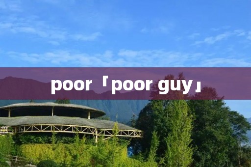 poor「poor guy」 poor「poor guy」