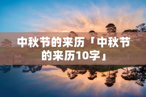 中秋节的来历「中秋节的来历10字」