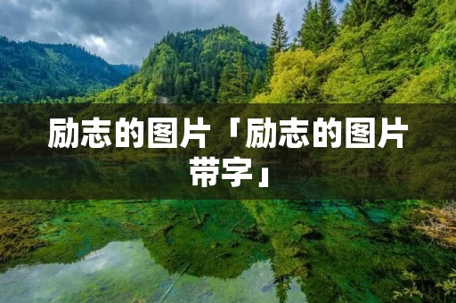 励志的图片「励志的图片带字」