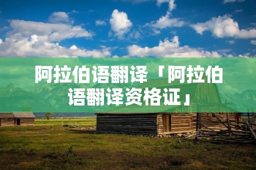 ***语翻译「***语翻译资格证」 ***语翻译「***语翻译资格证」