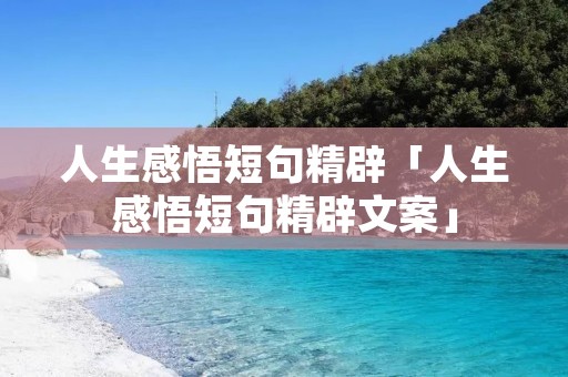 人生感悟短句精辟「人生感悟短句精辟文案」 人生感悟短句精辟「人生感悟短句精辟文案」