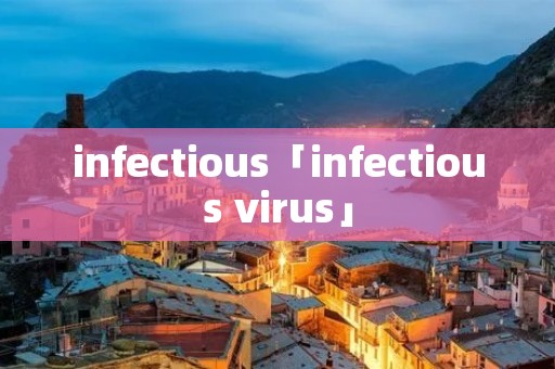 infectious「infectious virus」