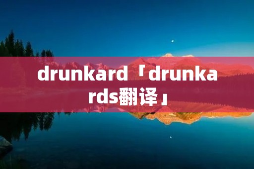 drunkard「drunkards翻译」