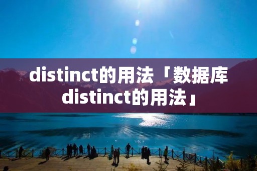 distinct的用法「数据库distinct的用法」